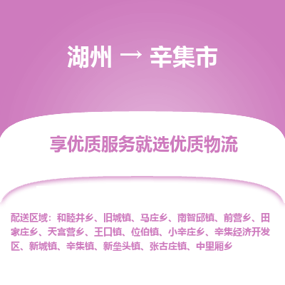 湖州到辛集物流專線