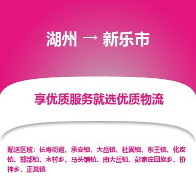 湖州到新樂(lè)物流專(zhuān)線