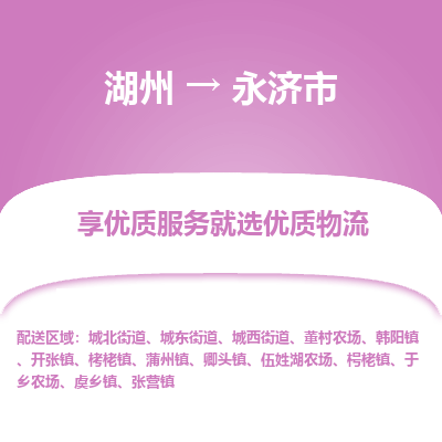 湖州到永濟物流專線