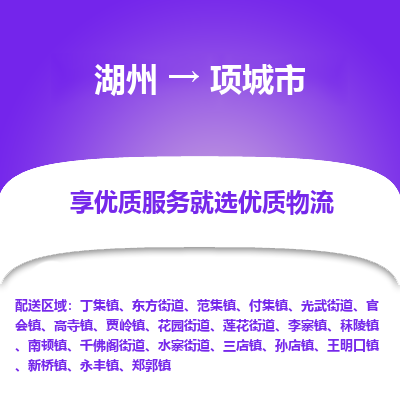 湖州到項(xiàng)城物流專線