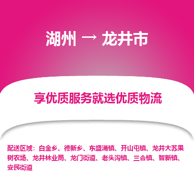 湖州到龍井物流專(zhuān)線