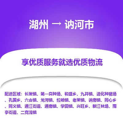 湖州到訥河物流專(zhuān)線(xiàn)