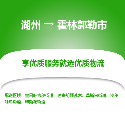 湖州到霍林郭勒物流專(zhuān)線