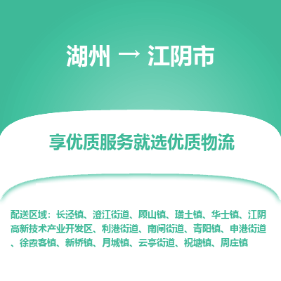 湖州到江陰物流專(zhuān)線