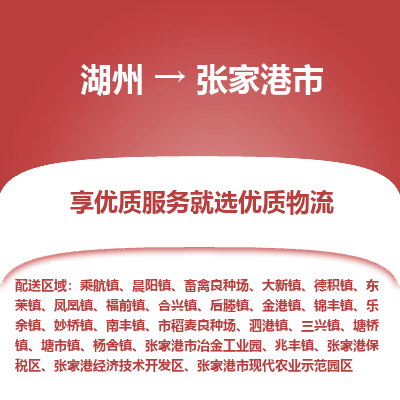 湖州到張家港物流專(zhuān)線(xiàn)