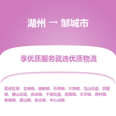 湖州到鄒城物流專(zhuān)線(xiàn)