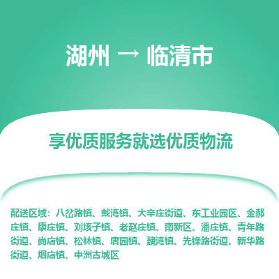 湖州到臨清物流專線