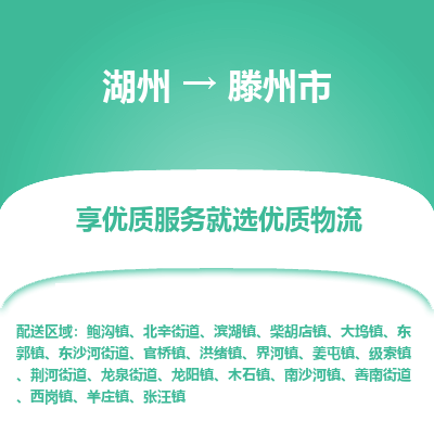 湖州到滕州物流專(zhuān)線