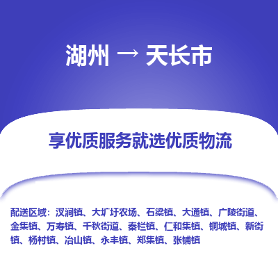 湖州到天長物流專線