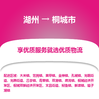 湖州到桐城物流專(zhuān)線