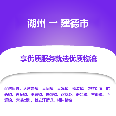 湖州到建德物流專(zhuān)線(xiàn)