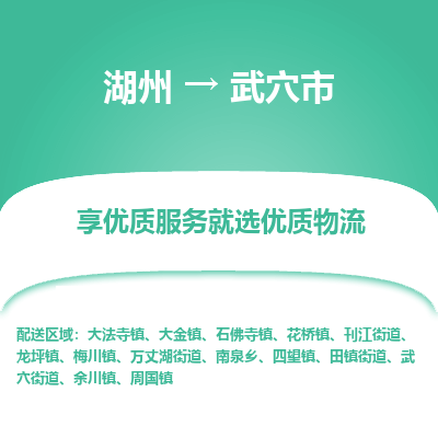 湖州到武穴物流專(zhuān)線