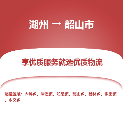 湖州到韶山物流專線