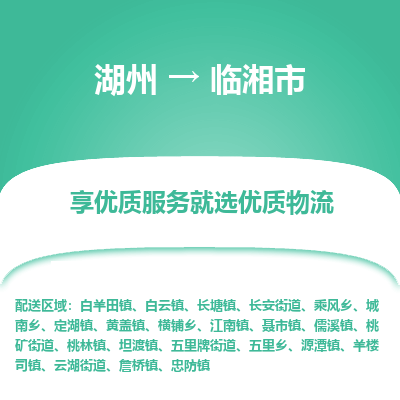 湖州到臨湘物流專線