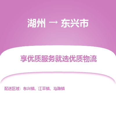 湖州到東興物流專線