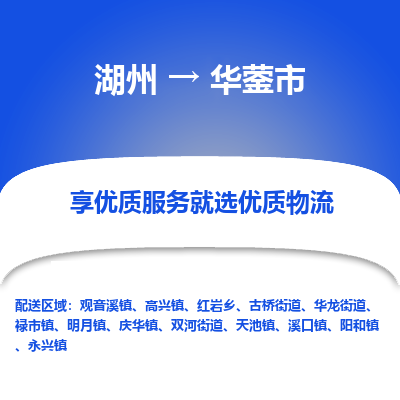 湖州到華鎣物流專線