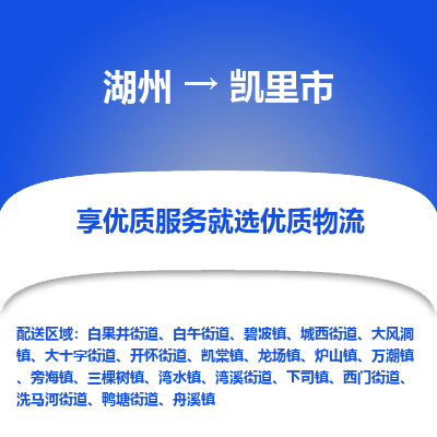 湖州到凱里物流專(zhuān)線(xiàn)