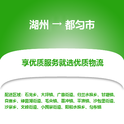 湖州到都勻物流專線