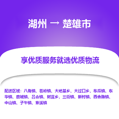 湖州到楚雄物流專線