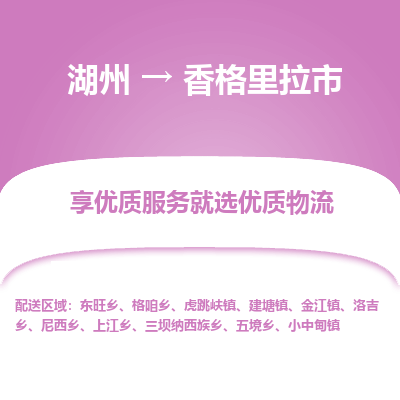 湖州到香格里拉物流專線