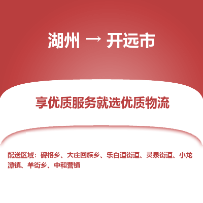 湖州到開遠物流專線
