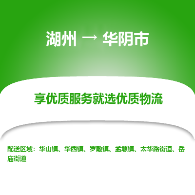 湖州到華陰物流專線