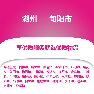 湖州到旬陽(yáng)物流專線