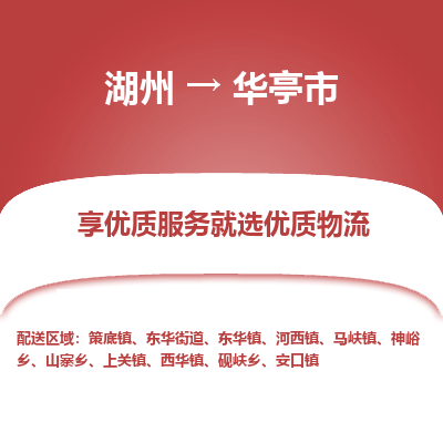 湖州到華亭物流專(zhuān)線