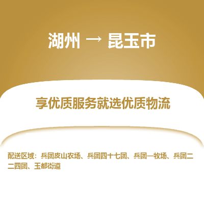 湖州到昆玉物流專(zhuān)線(xiàn)