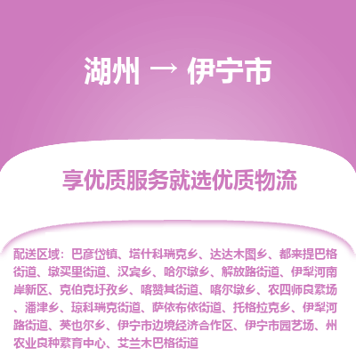 湖州到伊寧物流專(zhuān)線(xiàn)