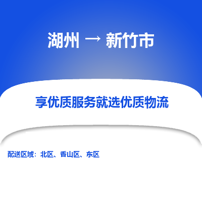 湖州到新竹物流專線
