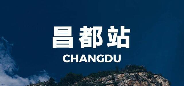 嘉興到昌都地區(qū)物流專線-嘉興至昌都地區(qū)貨運公司