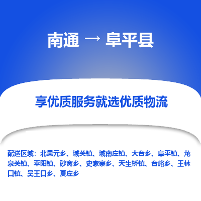 南通到阜平縣物流專(zhuān)線(xiàn)_南通至阜平縣貨運(yùn)公司