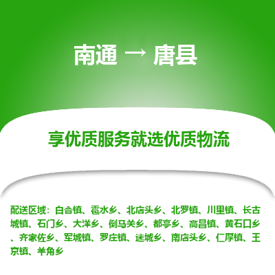 南通到唐縣物流專線_南通至唐縣貨運(yùn)公司