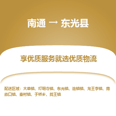 南通到東光縣物流專(zhuān)線_南通至東光縣貨運(yùn)公司