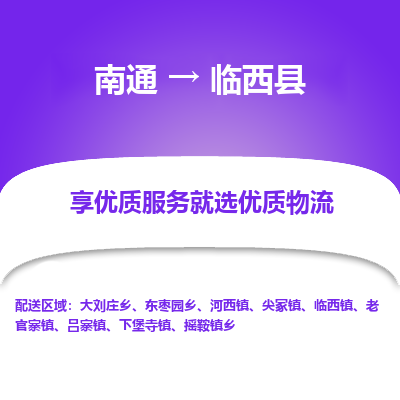 南通到臨西縣物流專線_南通至臨西縣貨運公司