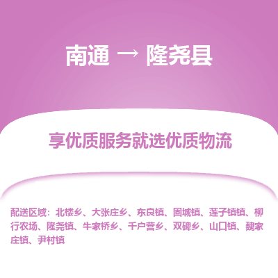 南通到隆堯縣物流專線_南通至隆堯縣貨運(yùn)公司