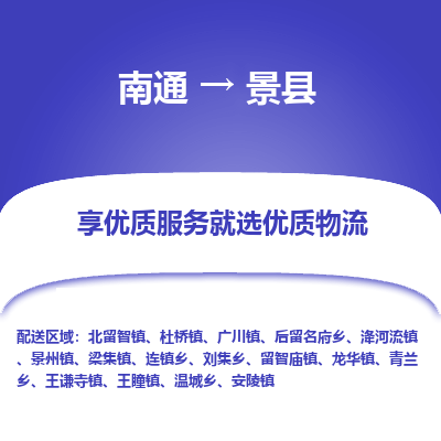 南通到景縣物流專(zhuān)線_南通至景縣貨運(yùn)公司