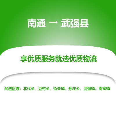 南通到武強縣物流專線_南通至武強縣貨運公司