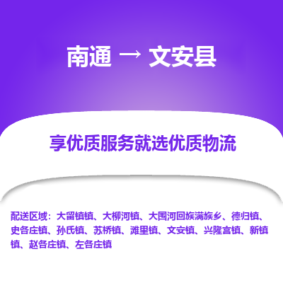 南通到文安縣物流專線_南通至文安縣貨運(yùn)公司