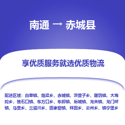 南通到赤城縣物流專線_南通至赤城縣貨運(yùn)公司