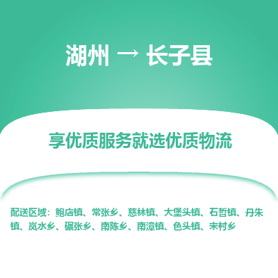湖州到長(zhǎng)子縣物流專(zhuān)線