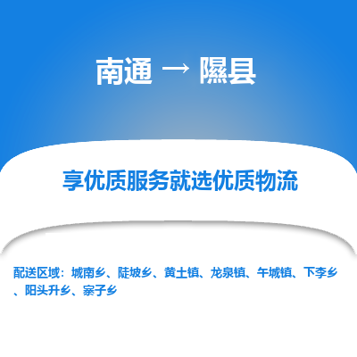 南通到隰縣物流專線_南通至隰縣貨運(yùn)公司