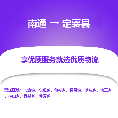 南通到定襄縣物流專線_南通至定襄縣貨運公司
