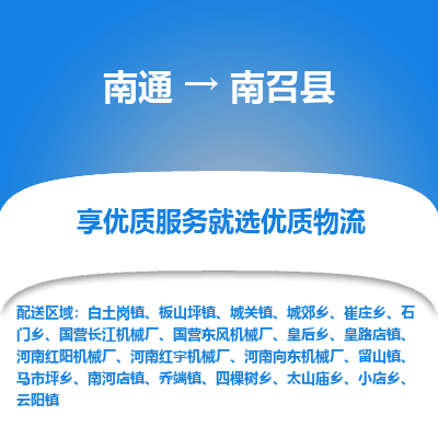 南通到南召縣物流專線_南通至南召縣貨運(yùn)公司