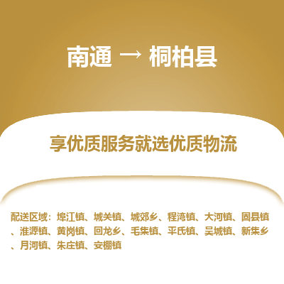 南通到桐柏縣物流專(zhuān)線(xiàn)_南通至桐柏縣貨運(yùn)公司