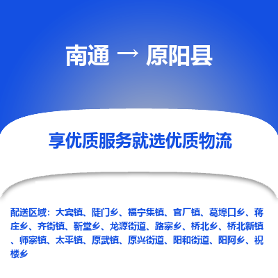 南通到原陽(yáng)縣物流專線_南通至原陽(yáng)縣貨運(yùn)公司