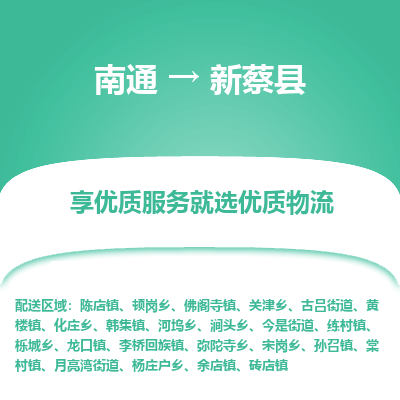 南通到新蔡縣物流專線_南通至新蔡縣貨運公司