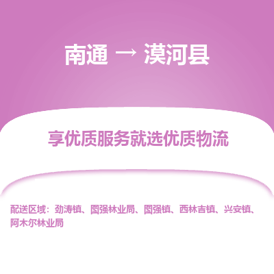南通到漠河縣物流專線_南通至漠河縣貨運(yùn)公司