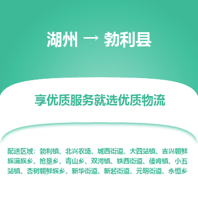 湖州到勃利縣物流專(zhuān)線(xiàn)